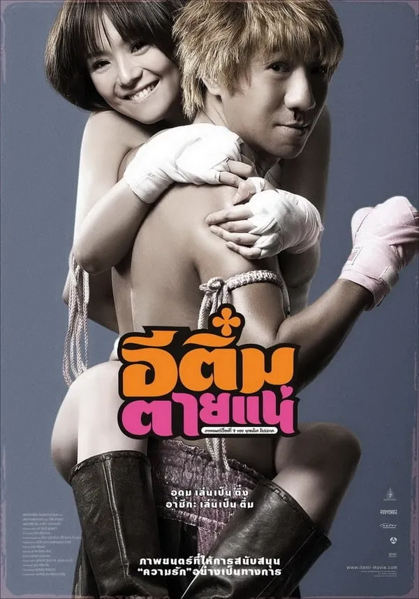 ภาพยนตร์ อีติ๋มตายแน่ พากย์ไทย ครบทุกตอน คมชัด HD