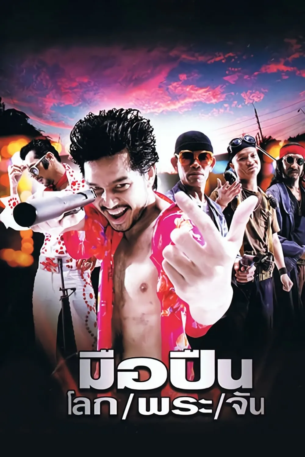 ภาพยนตร์ มือปืน/โลก/พระ/จัน พากย์ไทย ครบทุกตอน คมชัด HD