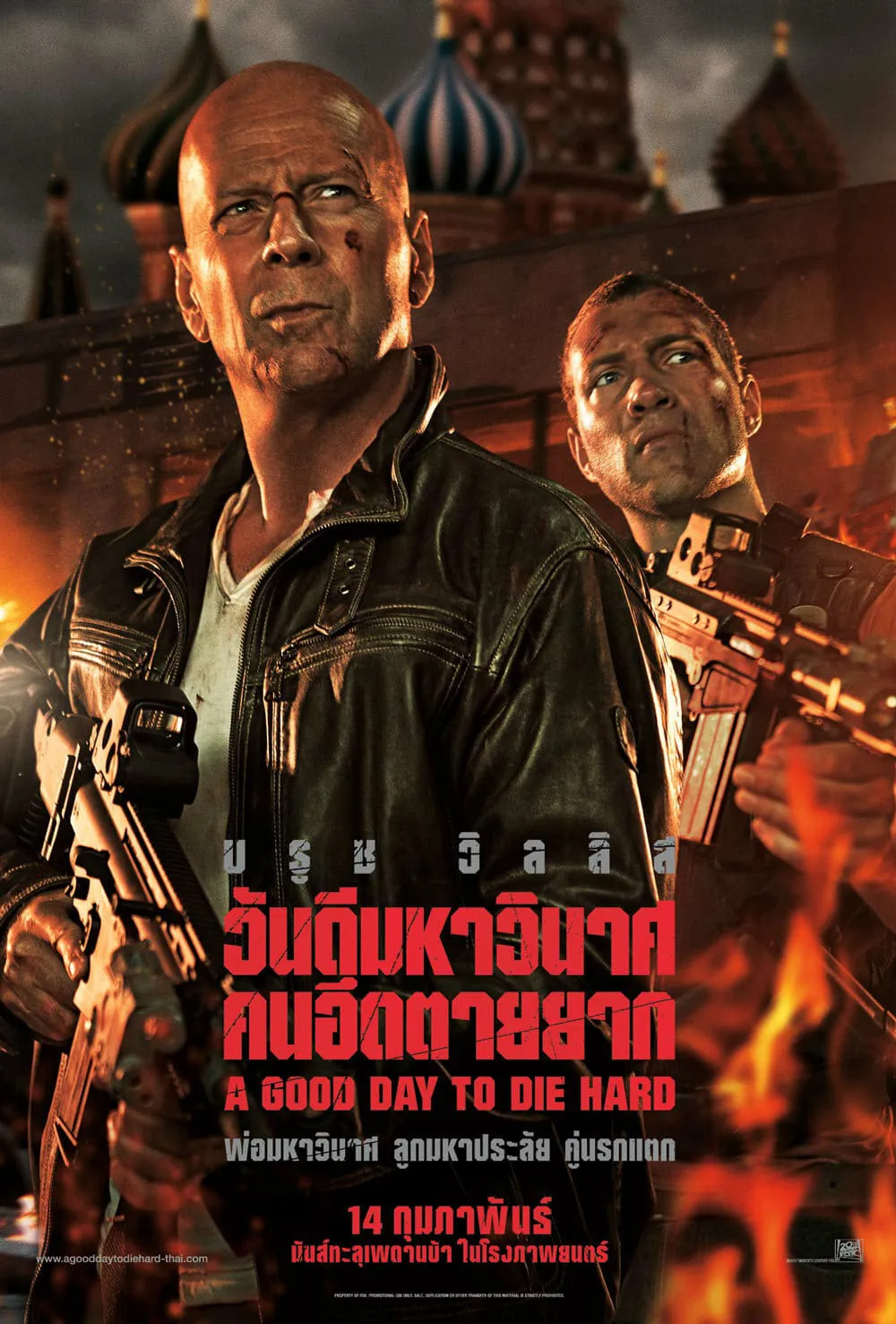 ภาพยนตร์ ดาย ฮาร์ด 5 : วันดีมหาวินาศ คนอึดตายยาก พากย์ไทย ครบทุกตอน คมชัด HD