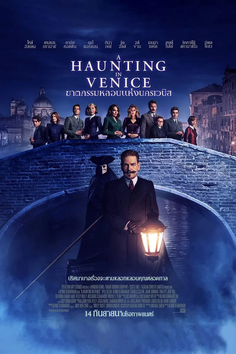 ภาพยนตร์ ฆาตกรรมหลอนแห่งนครเวนิส พากย์ไทย ครบทุกตอน คมชัด HD