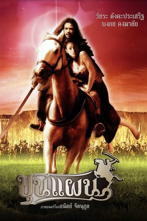 ภาพยนตร์ ขุนแผน พากย์ไทย ครบทุกตอน คมชัด HD