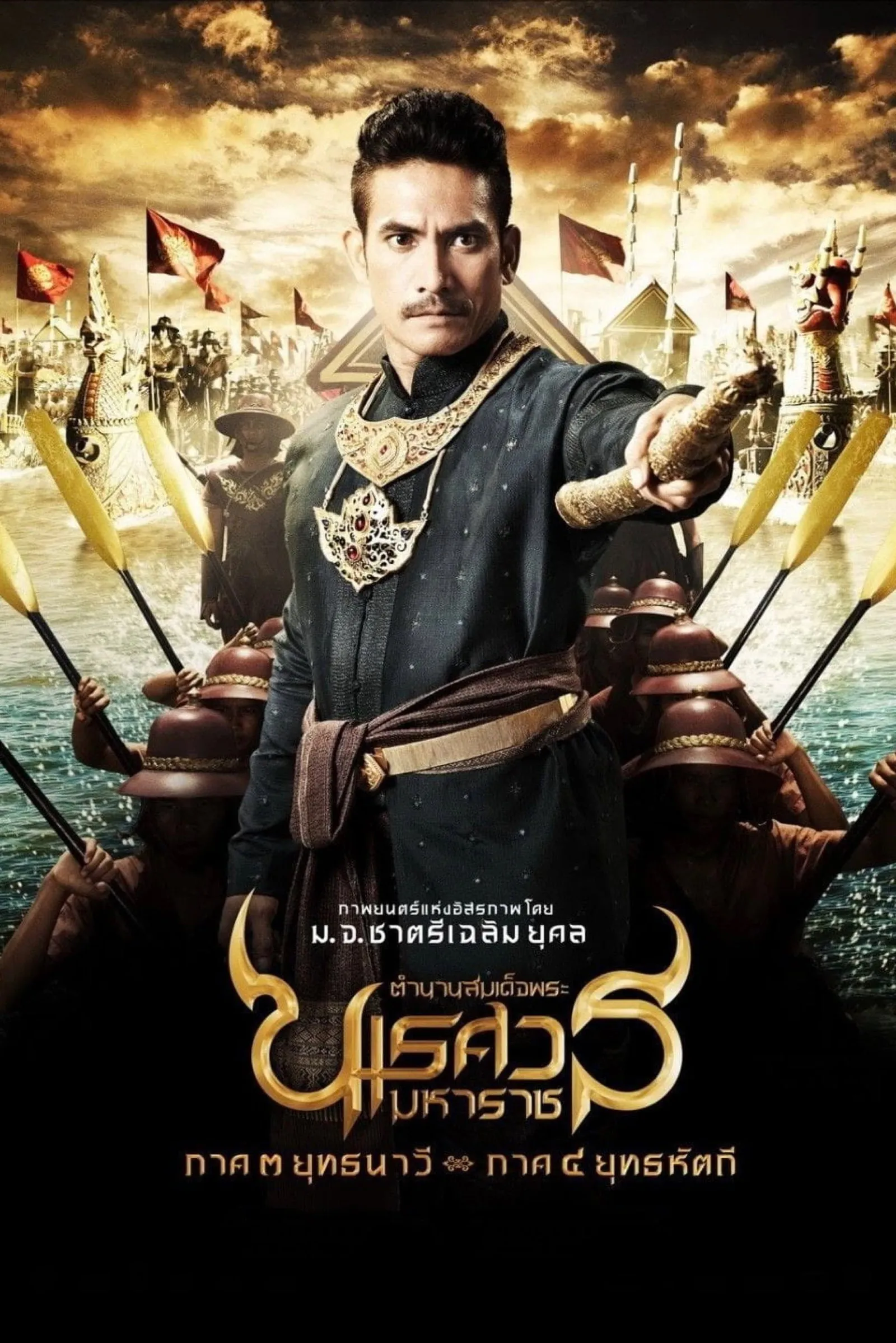 ภาพยนตร์ ตํานานสมเด็จพระนเรศวรมหาราช ภาค ๓ : ยุทธนาวี พากย์ไทย ครบทุกตอน คมชัด HD