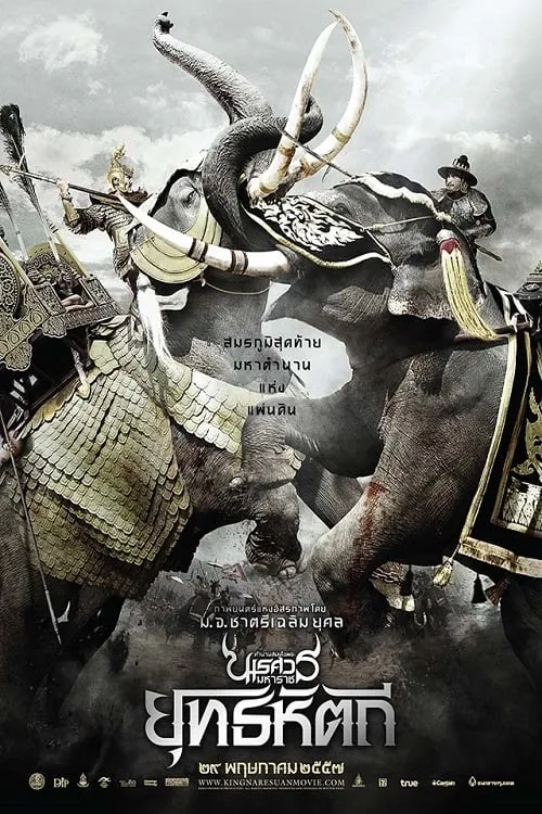 ภาพยนตร์ ตํานานสมเด็จพระนเรศวรมหาราช ภาค ๕ : ยุทธหัตถี พากย์ไทย ครบทุกตอน คมชัด HD