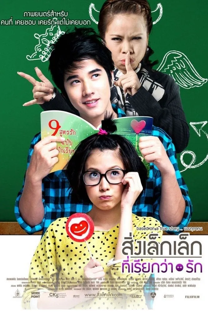 ภาพยนตร์ สิ่งเล็กเล็กที่เรียกว่า...รัก พากย์ไทย ครบทุกตอน คมชัด HD