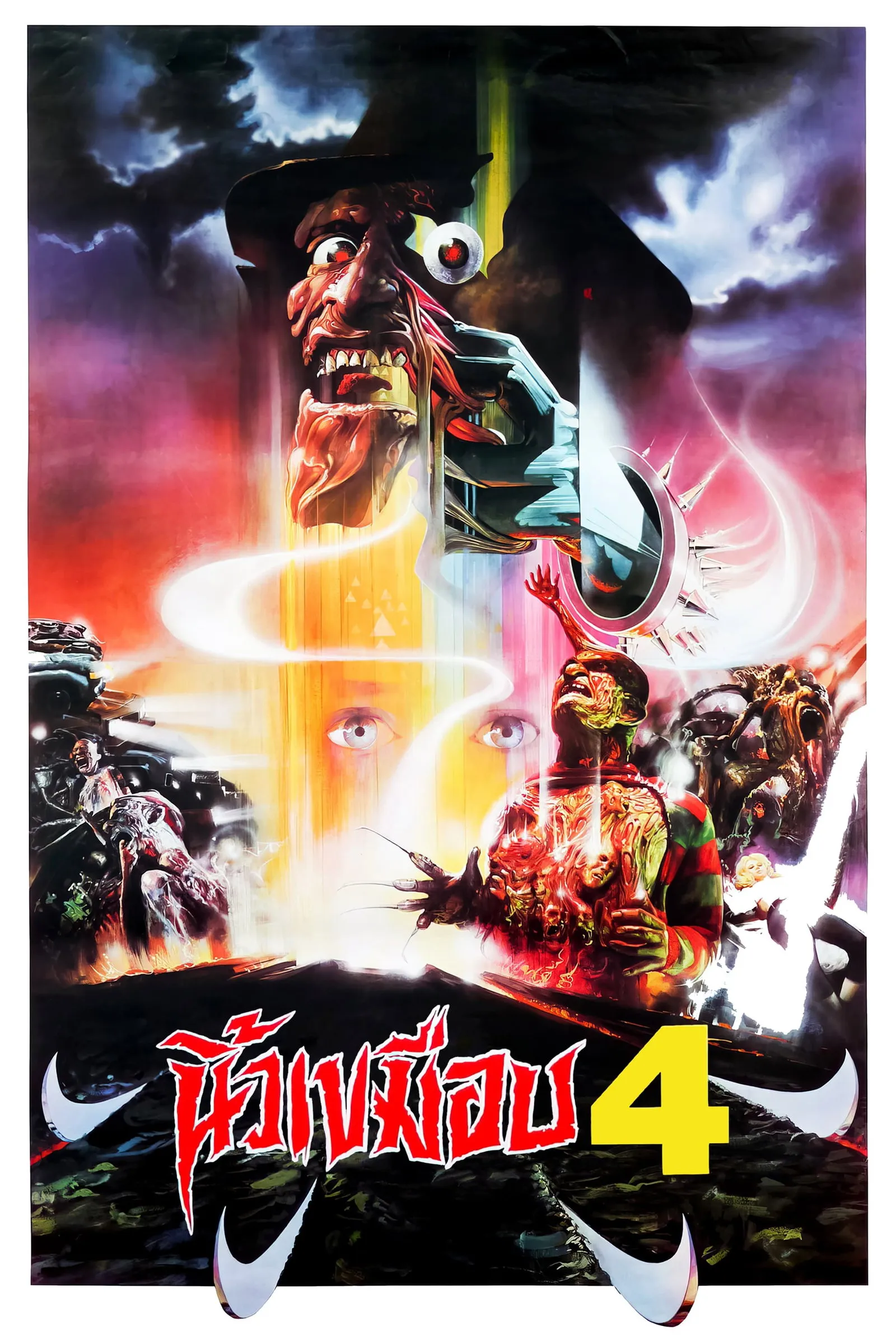 ภาพยนตร์ นิ้วเขมือบ 4 พากย์ไทย ครบทุกตอน คมชัด HD