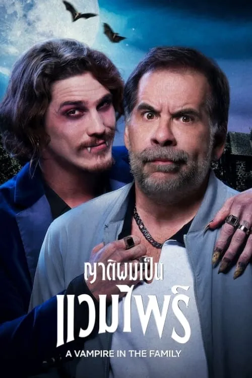 ภาพยนตร์ ญาติผมเป็นแวมไพร์ (A Vampire in the Family) ซับไทย ครบทุกตอน คมชัด HD