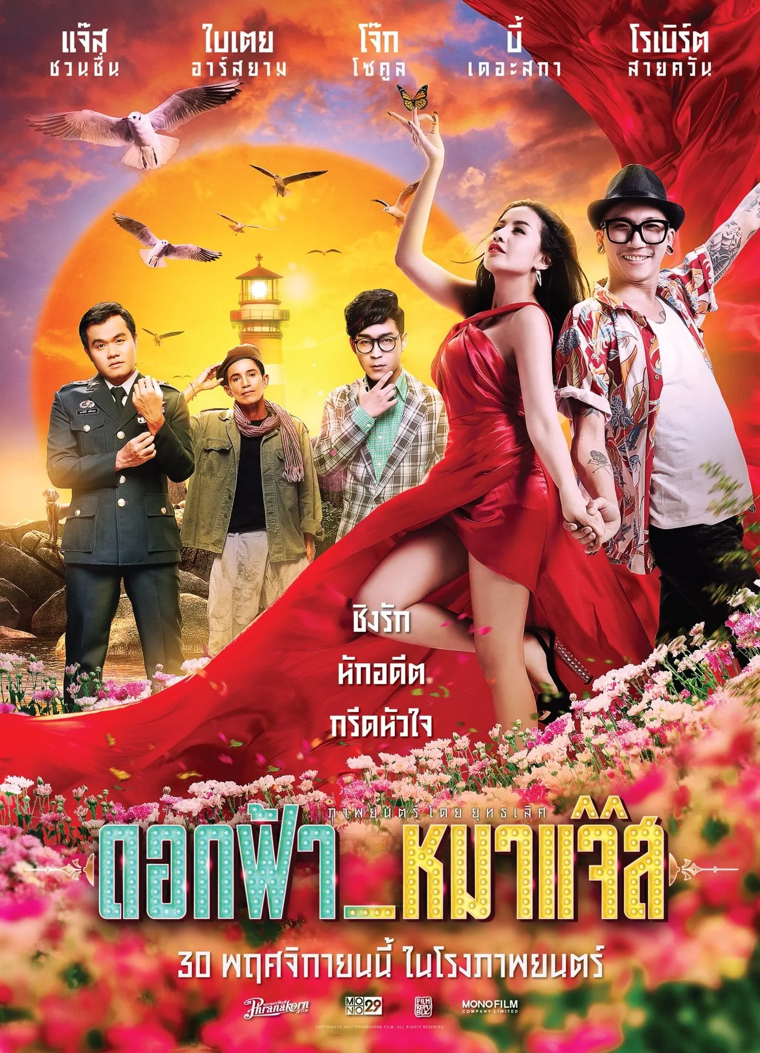 ภาพยนตร์ ดอกฟ้า_หมาแจ๊ส พากย์ไทย ครบทุกตอน คมชัด HD