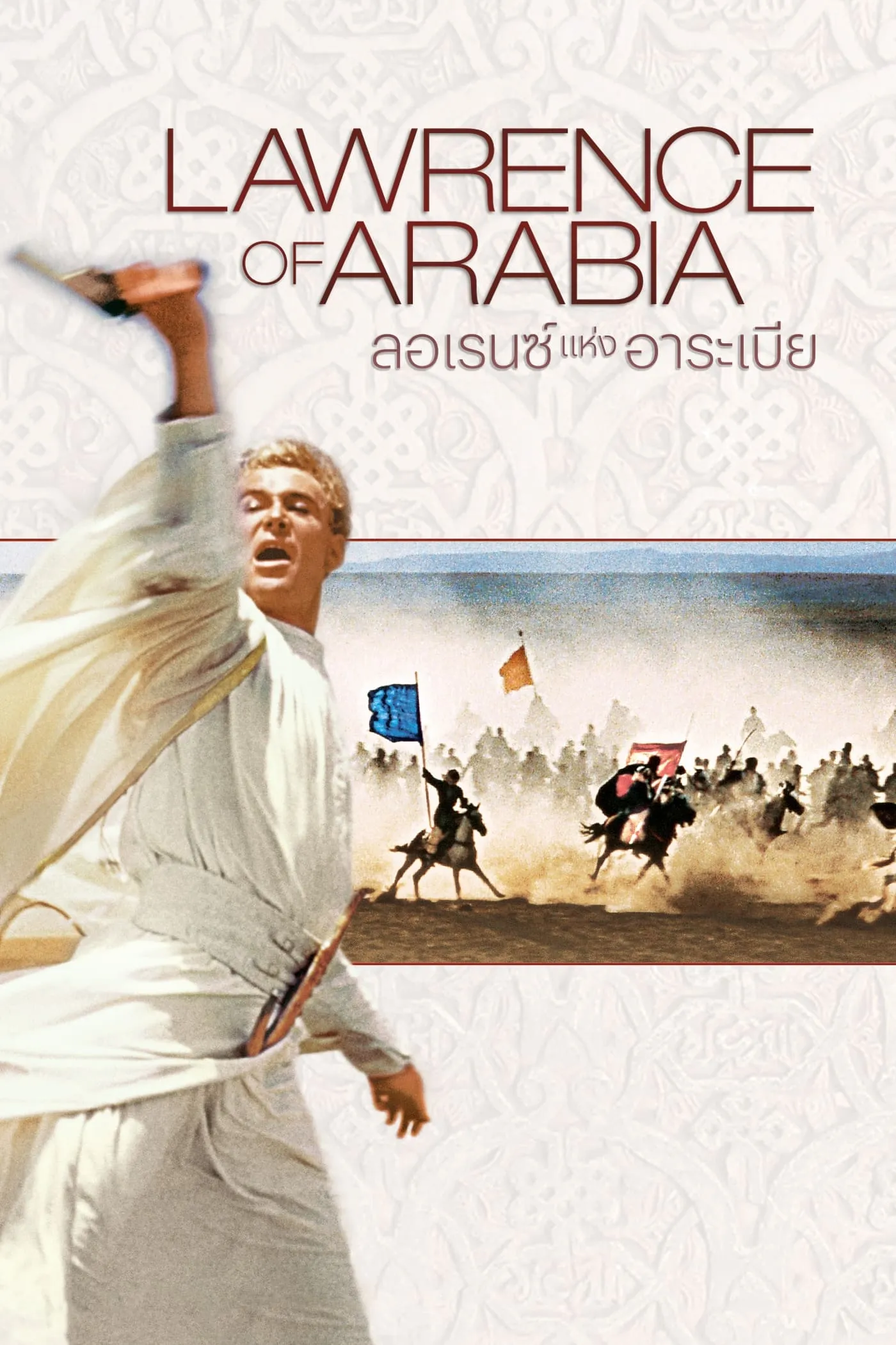 ภาพยนตร์ ลอเรนซ์แห่งอาราเบีย พากย์ไทย ครบทุกตอน คมชัด HD