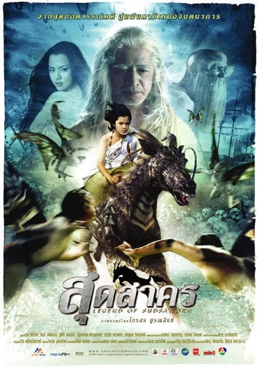 ภาพยนตร์ สุดสาคร พากย์ไทย ครบทุกตอน คมชัด HD