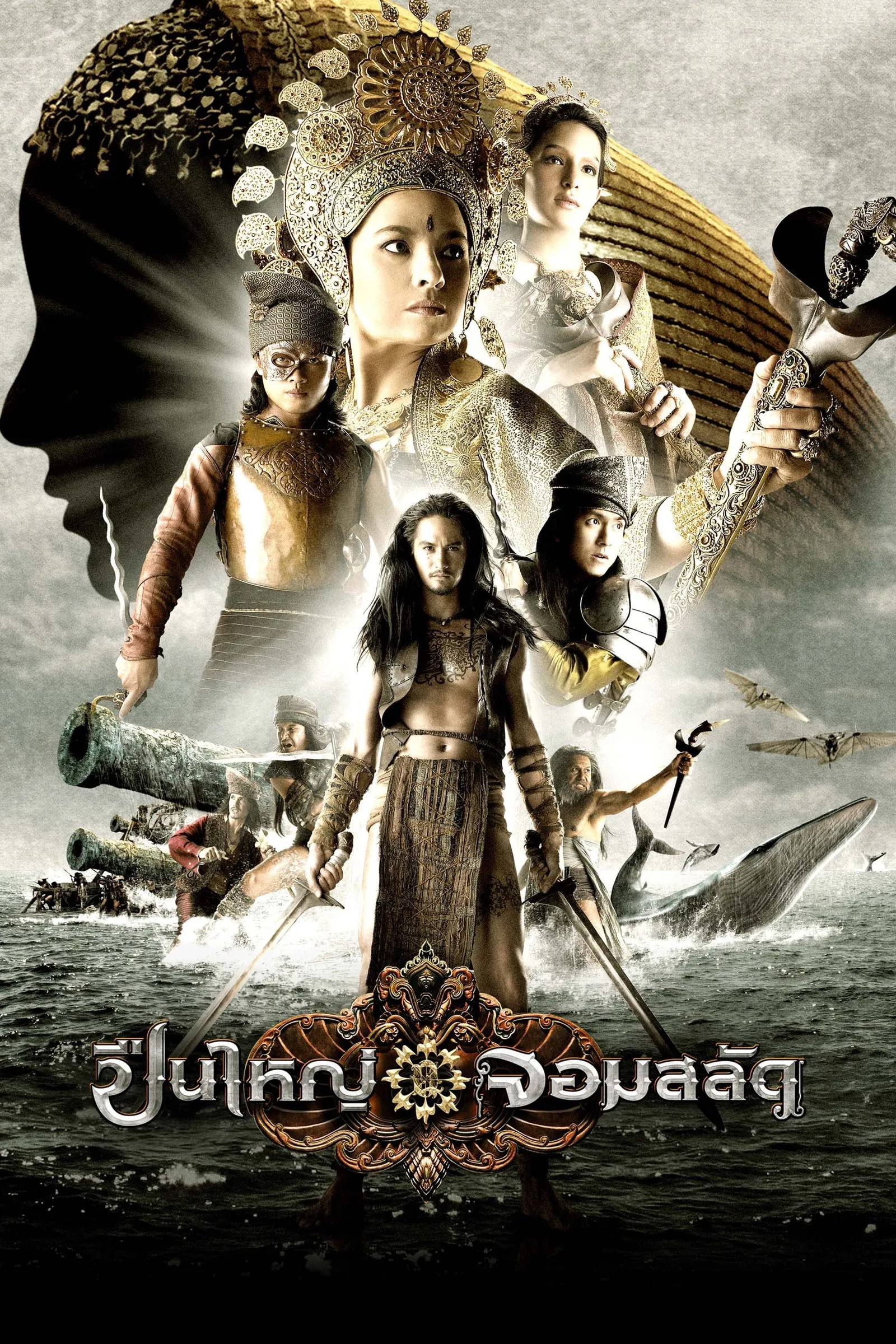 ภาพยนตร์ ปืนใหญ่ จอมสลัด พากย์ไทย ครบทุกตอน คมชัด HD