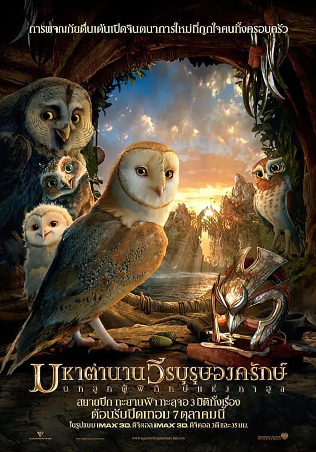 ภาพยนตร์ มหาตำนานวีรบุรุษองครักษ์ นกฮูกผู้พิทักษ์แห่งกาฮูล พากย์ไทย ครบทุกตอน คมชัด HD