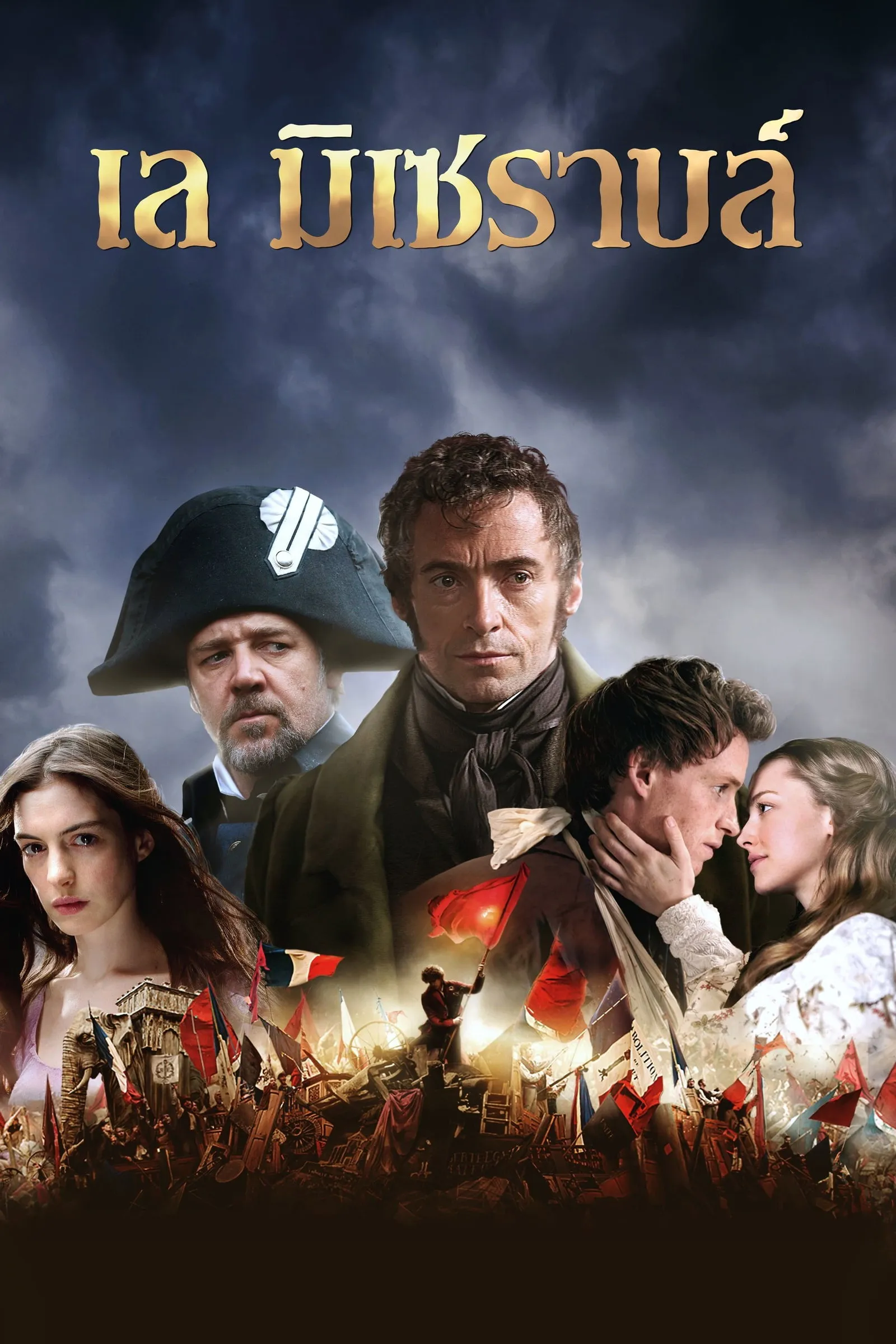 ภาพยนตร์ เล มิเซราบล์ ซับไทย ครบทุกตอน คมชัด HD