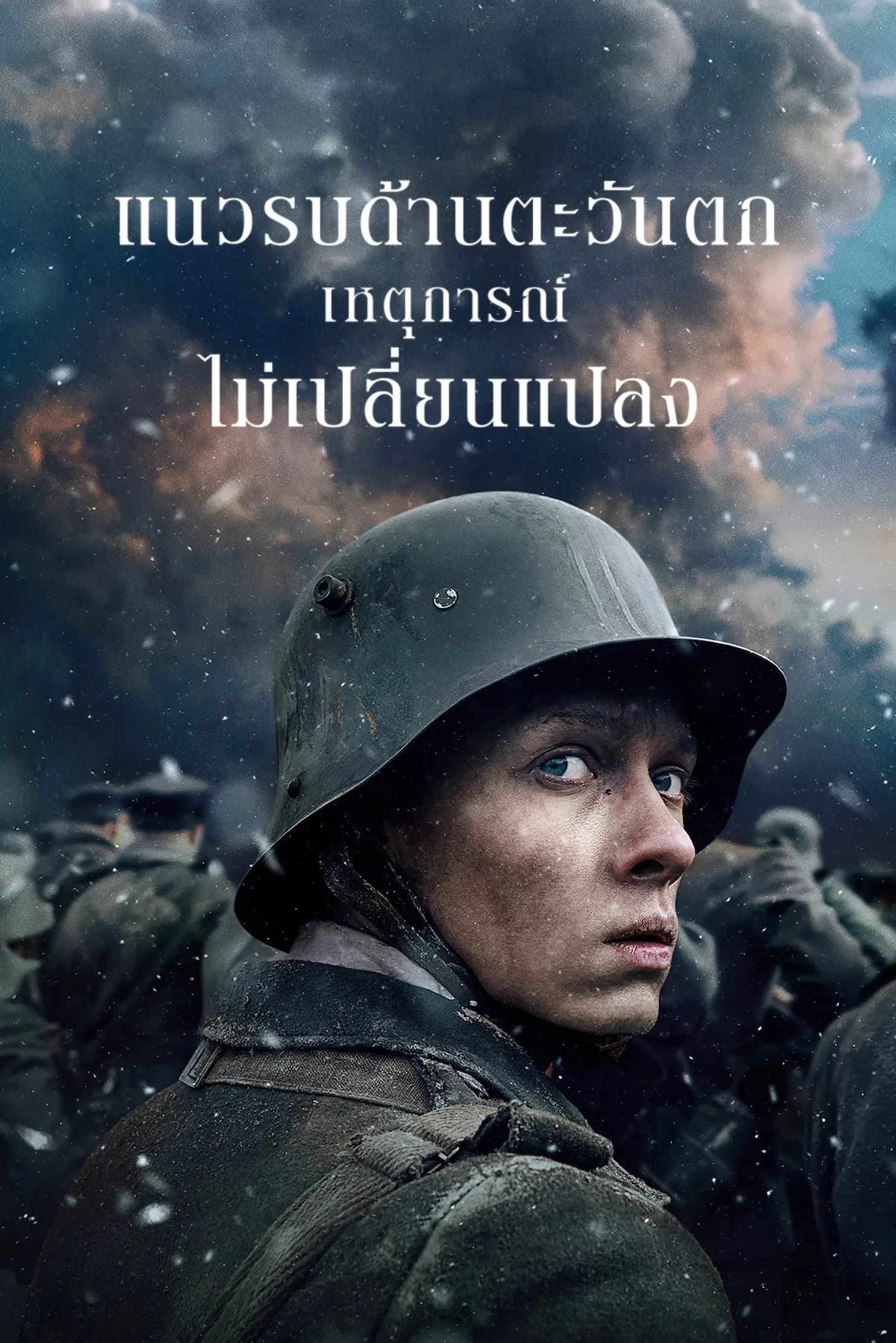 ภาพยนตร์ แนวรบด้านตะวันตก เหตุการณ์ไม่เปลี่ยนแปลง ซับไทย ครบทุกตอน ดูฟรี HD