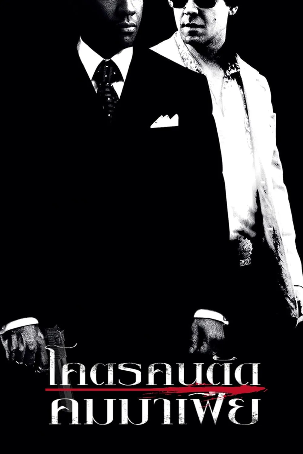 ภาพยนตร์ โคตรคน ตัดคมมาเฟีย ซับไทย ครบทุกตอน ดูฟรี HD