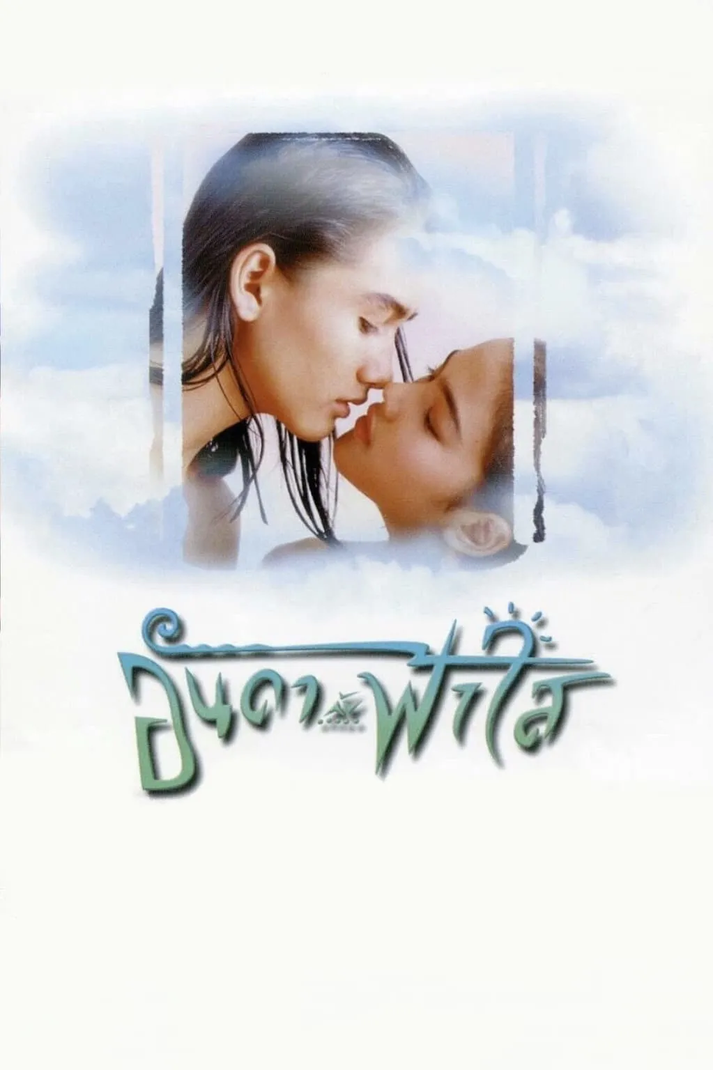 ภาพยนตร์ อันดากับฟ้าใส พากย์ไทย ครบทุกตอน ดูฟรี HD