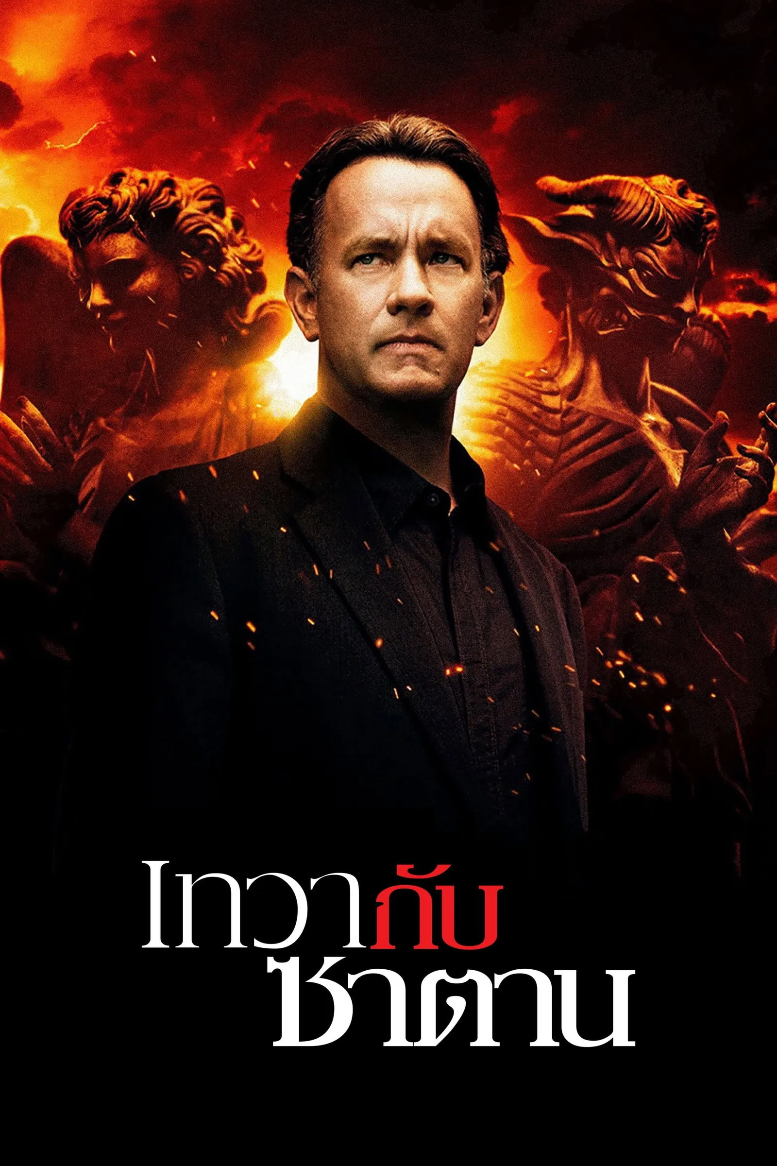 ภาพยนตร์ เทวา กับ ซาตาน พากย์ไทย ครบทุกตอน คมชัด HD