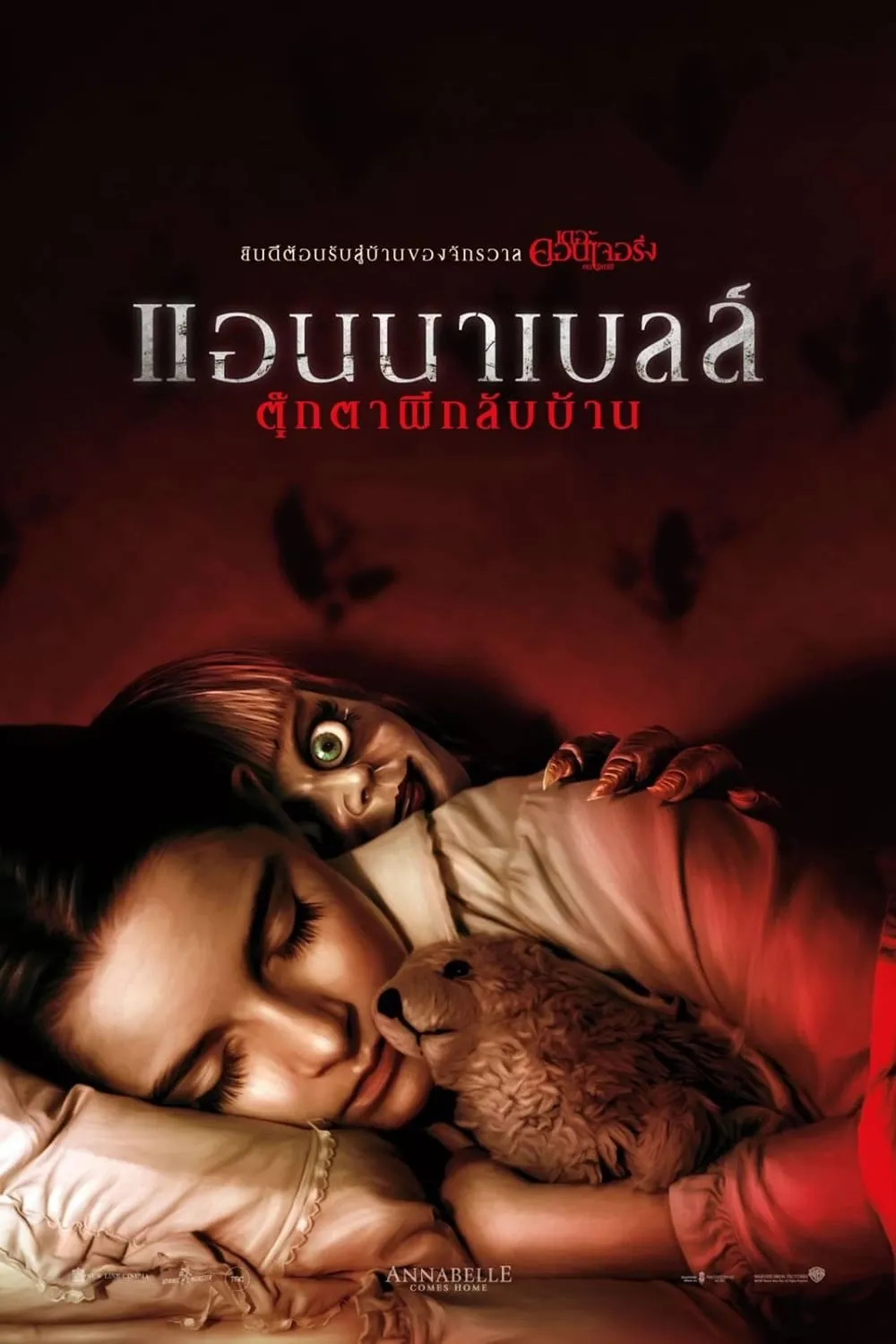 ภาพยนตร์ แอนนาเบลล์ ตุ๊กตาผีกลับบ้าน พากย์ไทย ครบทุกตอน คมชัด HD