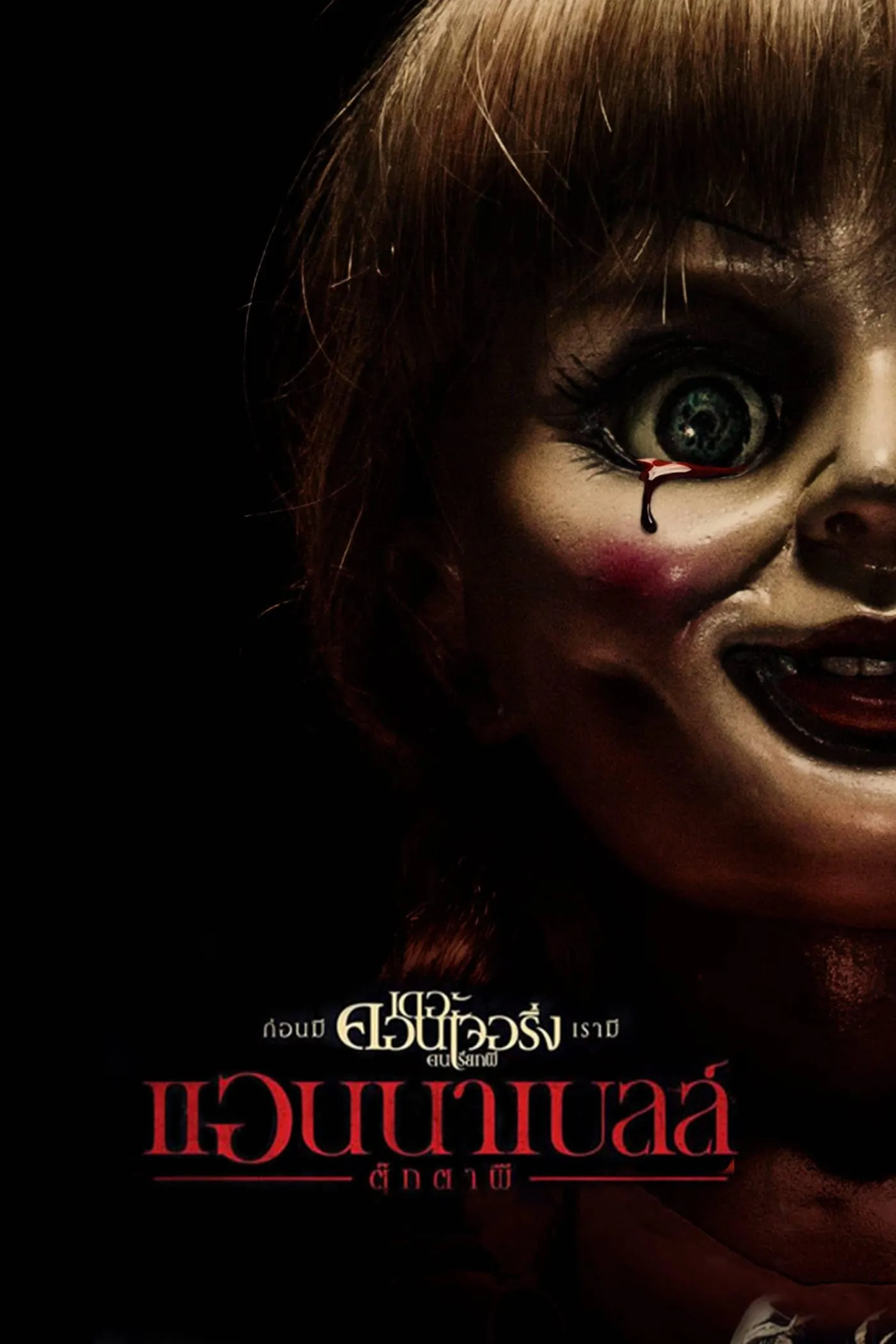 ภาพยนตร์ แอนนาเบลล์ ตุ๊กตาผี พากย์ไทย ครบทุกตอน คมชัด HD