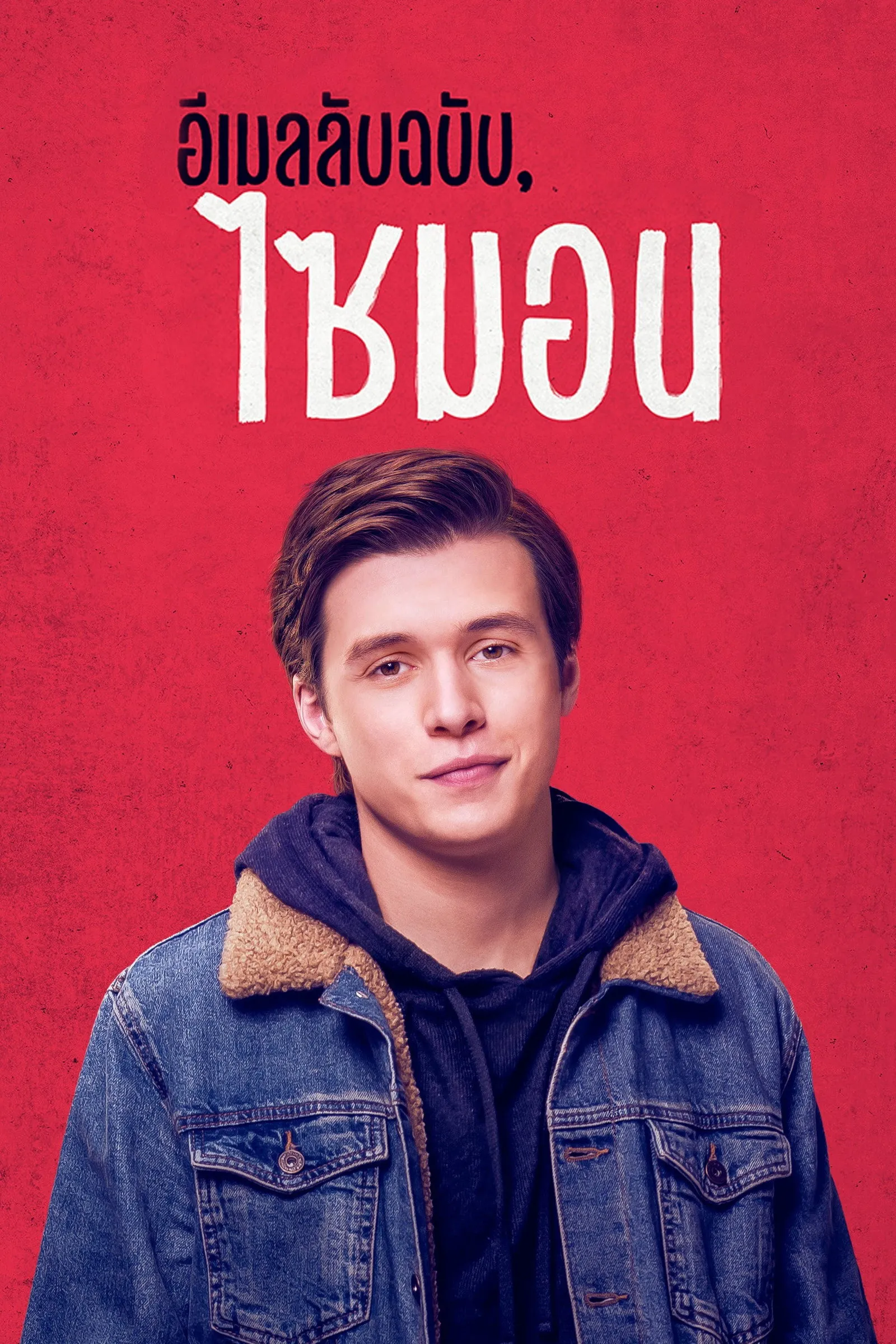 ภาพยนตร์ อีเมลลับฉบับ, ไซมอน พากย์ไทย ครบทุกตอน คมชัด HD
