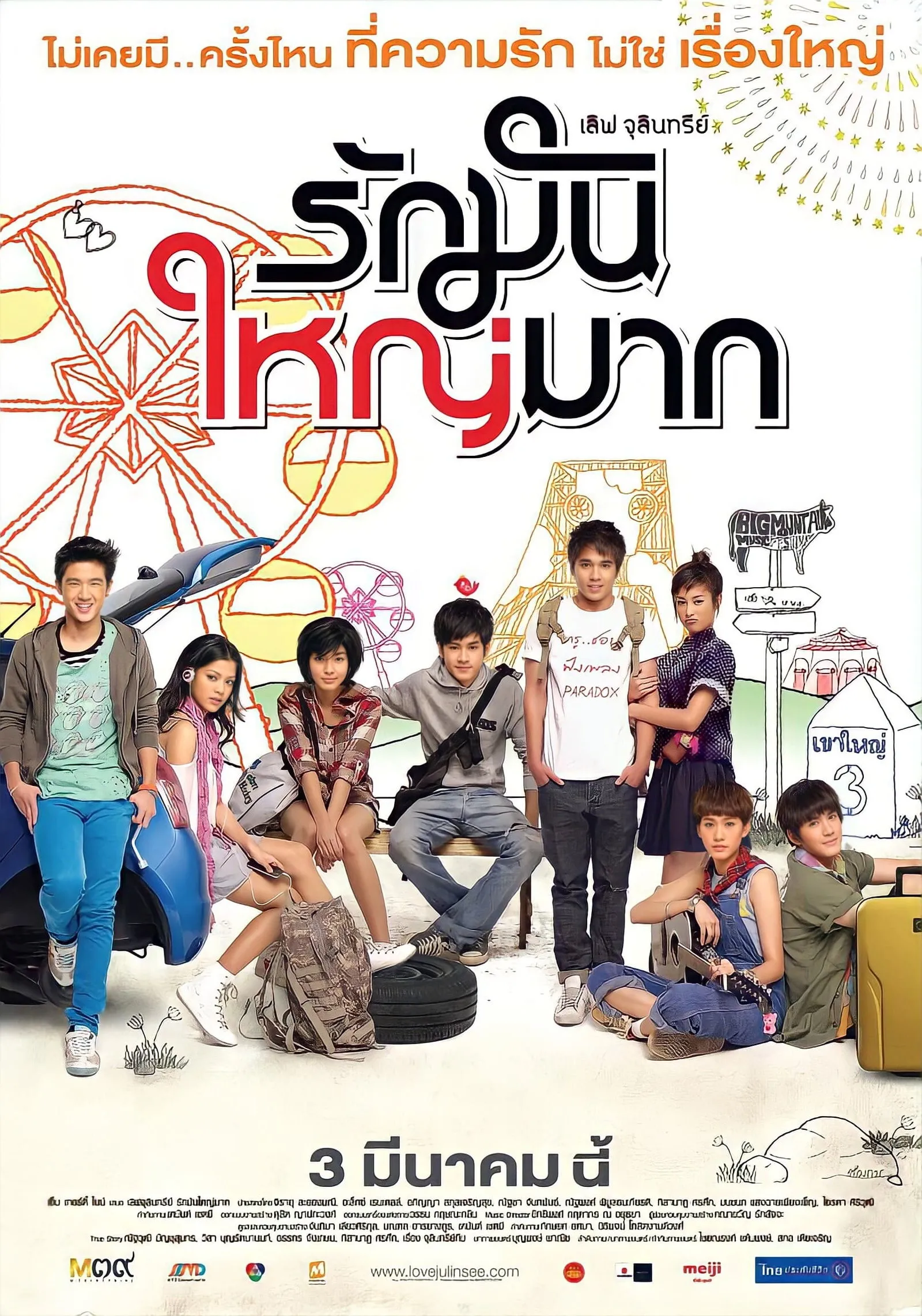 ภาพยนตร์ รักมันใหญ่มาก พากย์ไทย ครบทุกตอน คมชัด HD