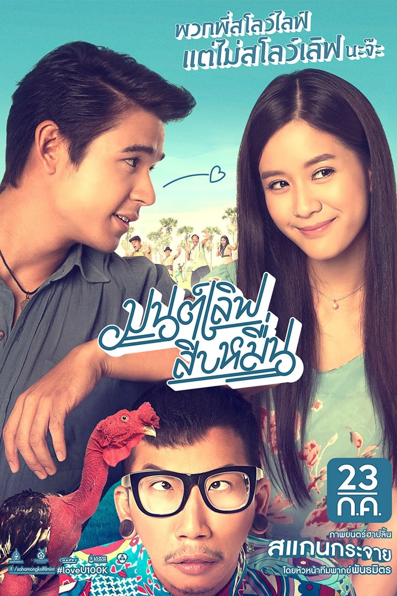 ภาพยนตร์ มนต์เลิฟ สิบหมื่น พากย์ไทย ครบทุกตอน คมชัด HD