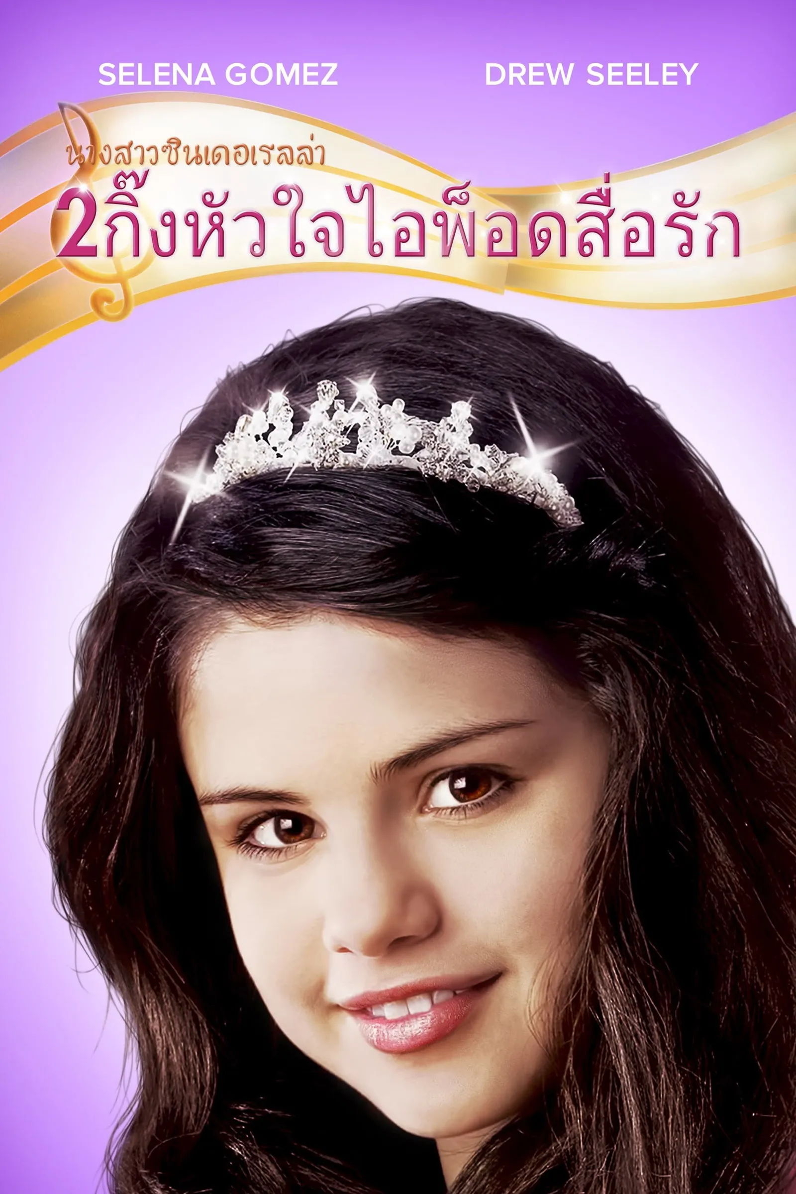 ภาพยนตร์ นางสาวซินเดอเรลล่า 2 กิ๊งหัวใจ ไอพ็อดสื่อรัก ซับไทย ครบทุกตอน ดูฟรี HD