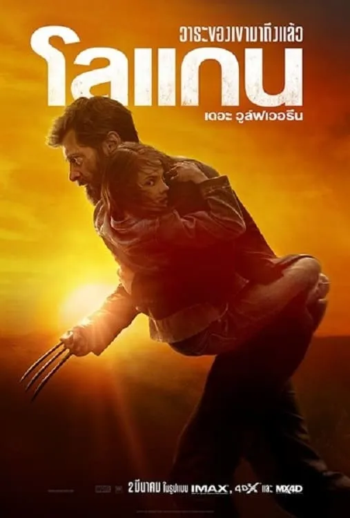 ภาพยนตร์ โลแกน เดอะ วูล์ฟเวอรีน พากย์ไทย ครบทุกตอน คมชัด HD