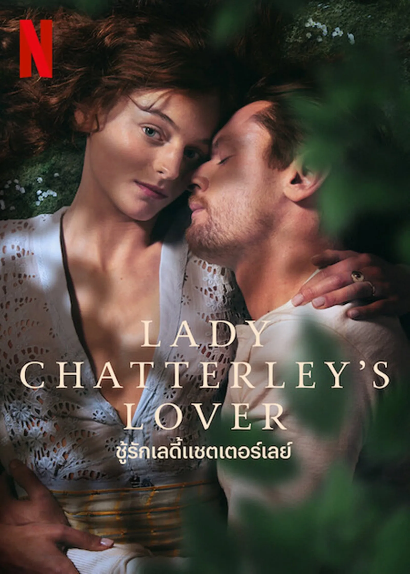 ภาพยนตร์ ชู้รักเลดี้แชตเตอร์เลย์ พากย์ไทย ครบทุกตอน คมชัด HD