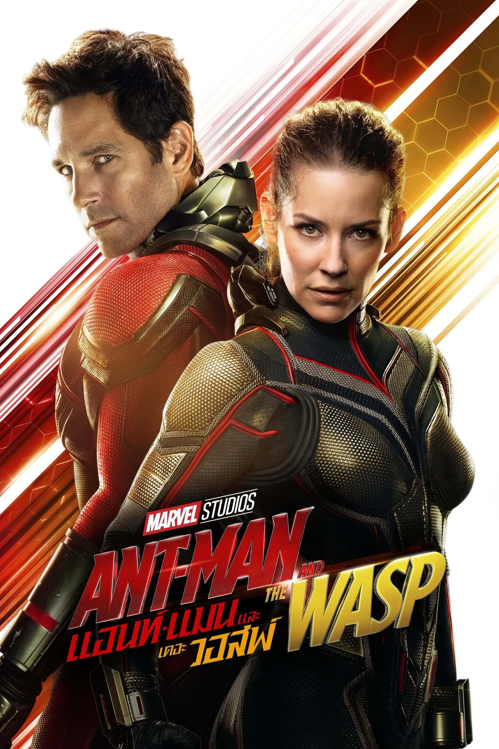 ภาพยนตร์ แอนท์-แมน และ เดอะ วอสพ์ พากย์ไทย ครบทุกตอน คมชัด HD