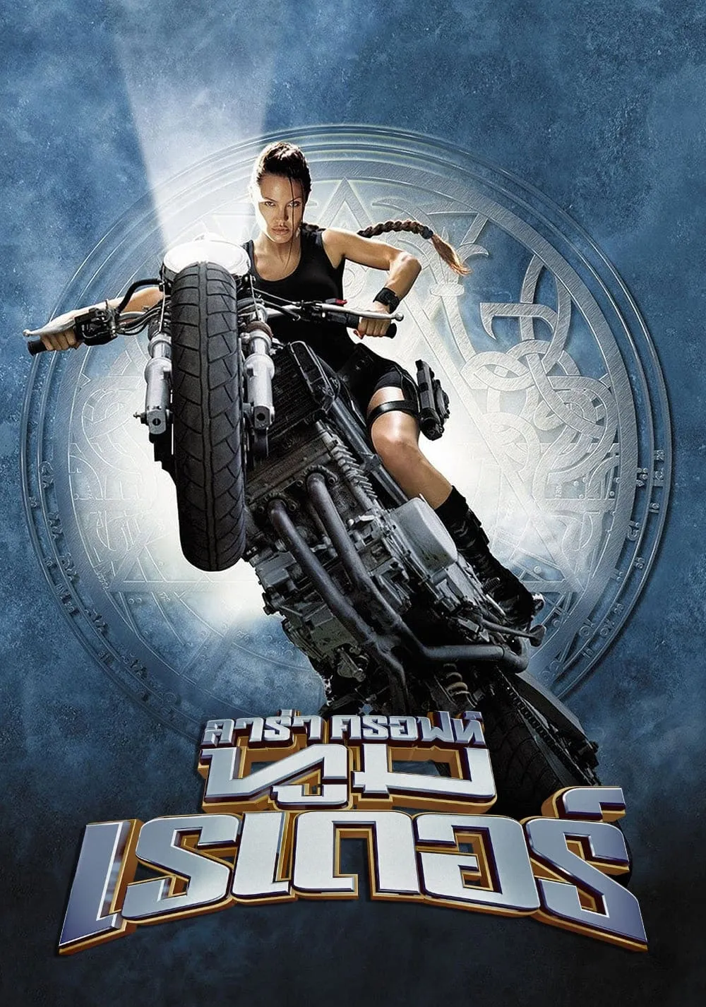 ภาพยนตร์ ลาร่า ครอฟท์ ทูม เรเดอร์ พากย์ไทย ครบทุกตอน คมชัด HD
