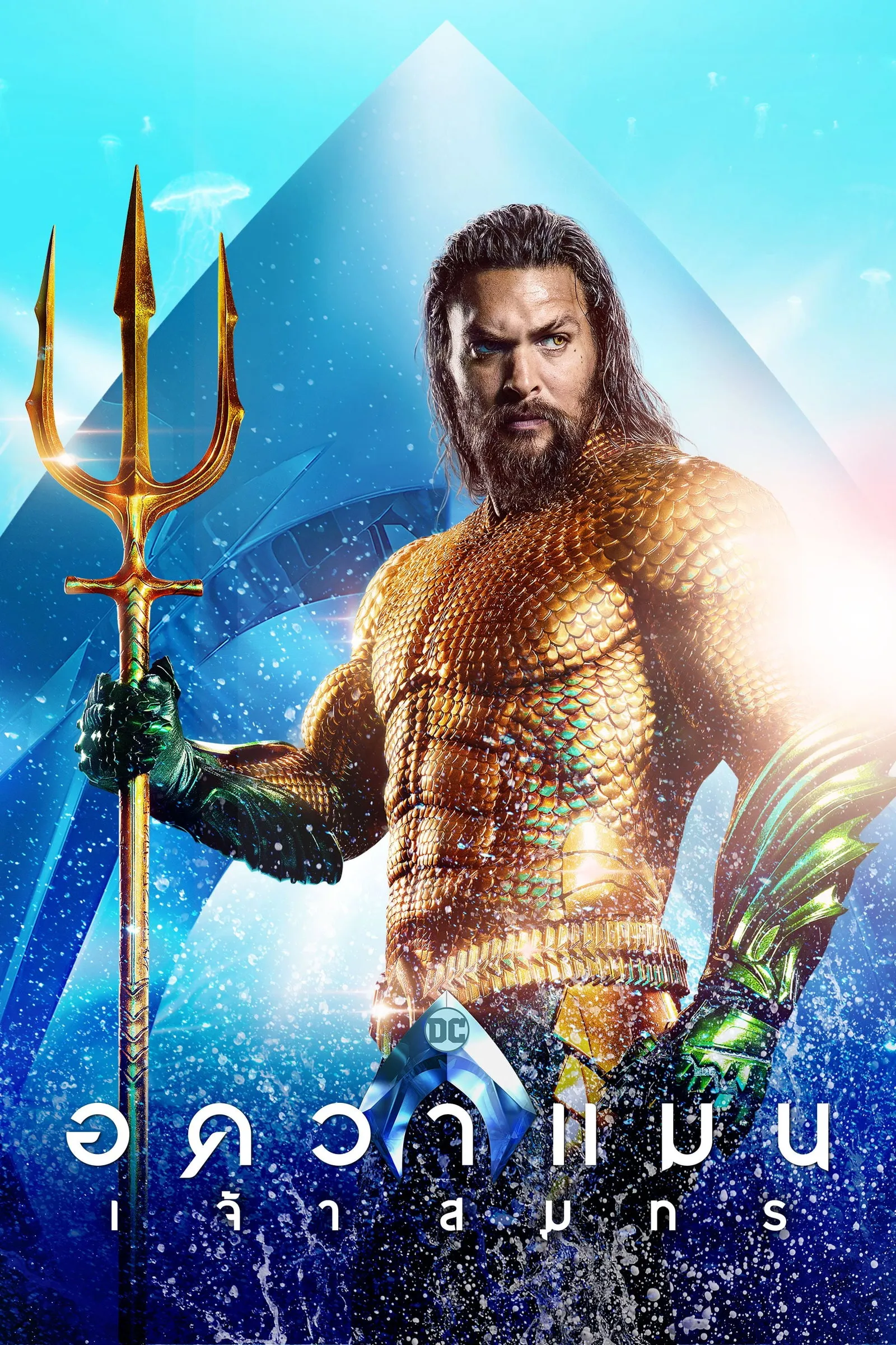ภาพยนตร์ อควาแมน เจ้าสมุทร ซับไทย ครบทุกตอน ดูฟรี HD