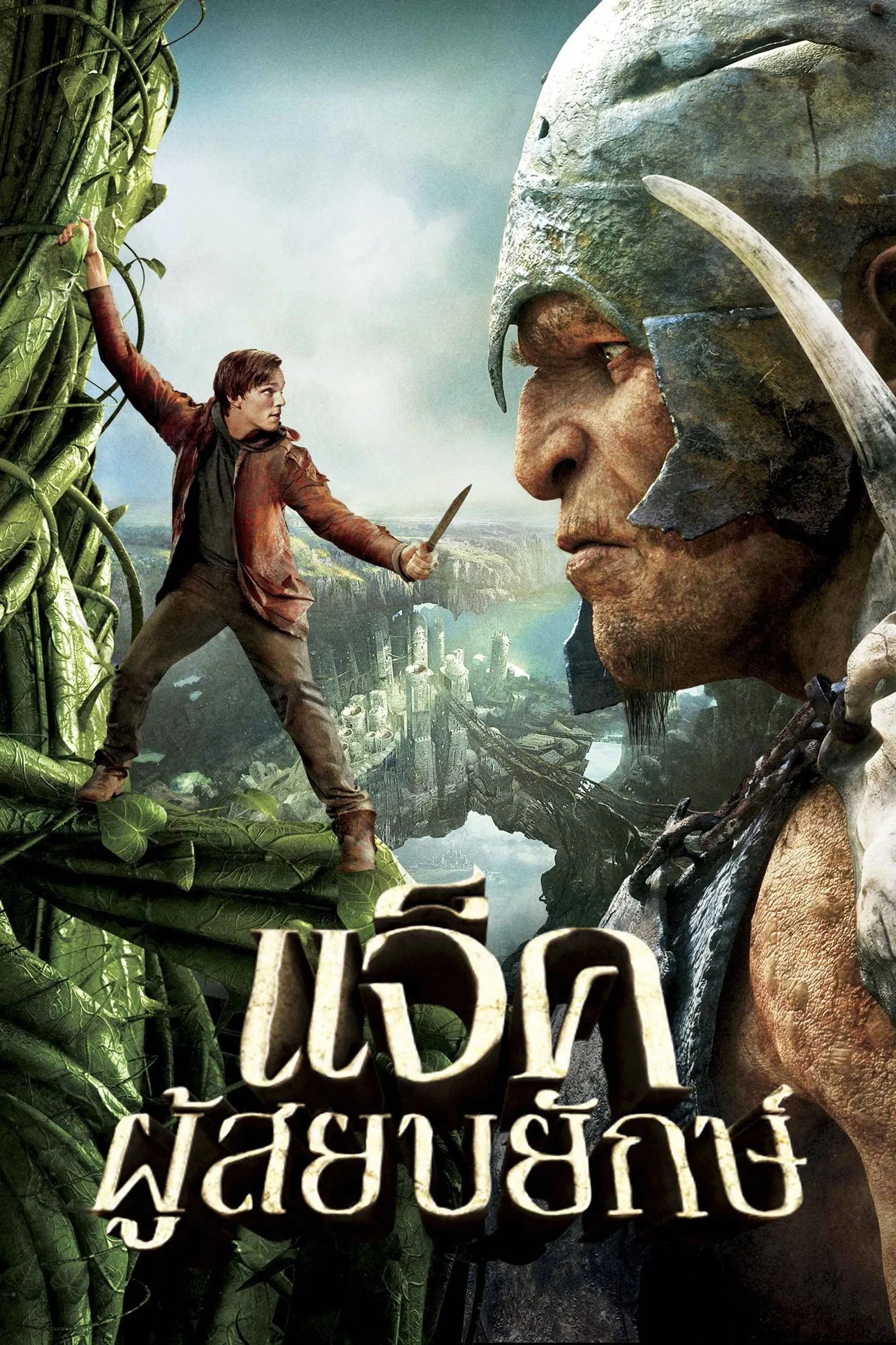ภาพยนตร์ แจ็คผู้สยบยักษ์ พากย์ไทย ครบทุกตอน คมชัด HD