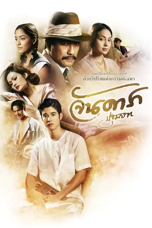 ภาพยนตร์ จันดารา ปฐมบท พากย์ไทย ครบทุกตอน คมชัด HD