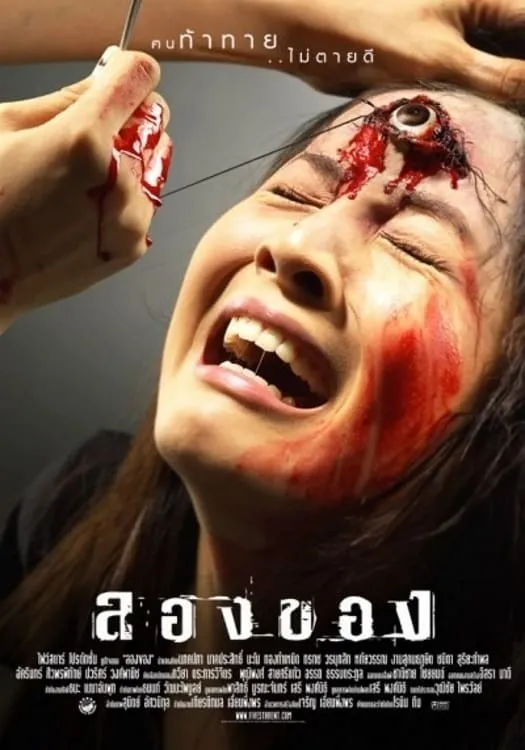 ภาพยนตร์ ลองของ พากย์ไทย ครบทุกตอน ดูฟรี HD
