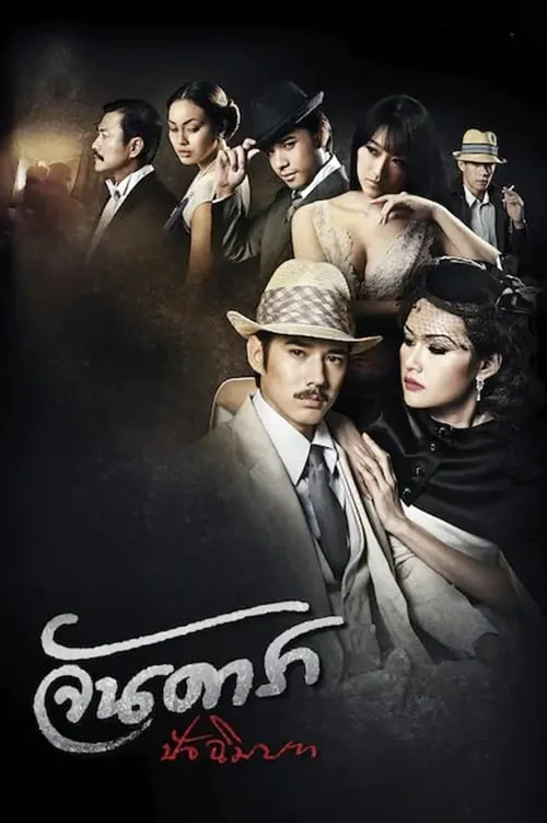 ภาพยนตร์ จันดารา ปัจฉิมบท พากย์ไทย ครบทุกตอน คมชัด HD