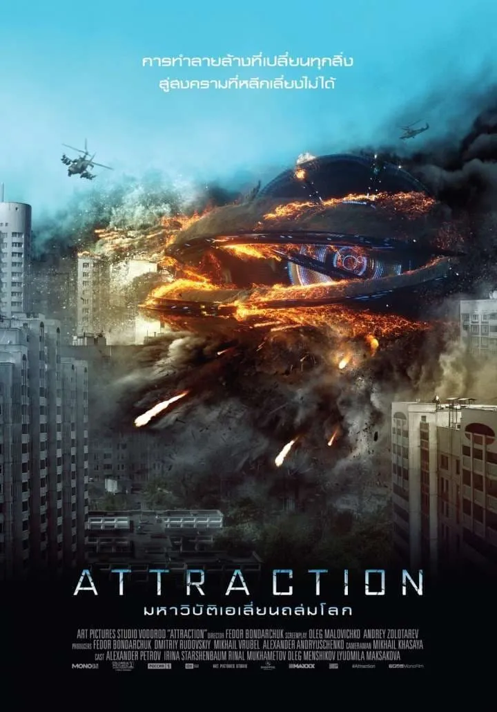 ภาพยนตร์ มหาวิบัติเอเลี่ยนถล่มโลก ซับไทย ครบทุกตอน ดูฟรี HD