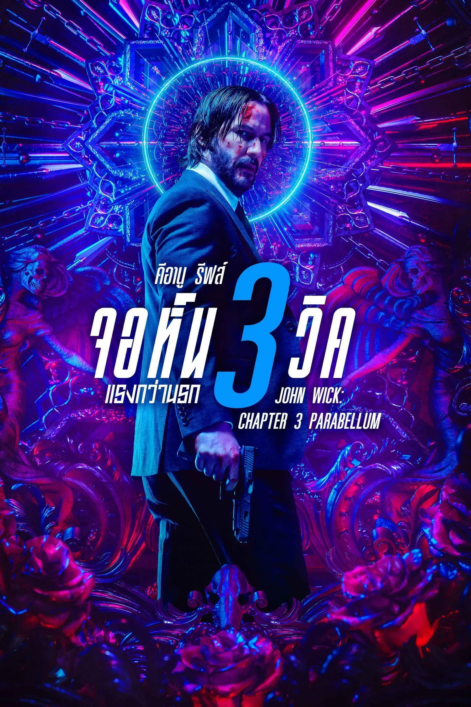 ภาพยนตร์ จอห์น วิค 3 : แรงกว่านรก ซับไทย ครบทุกตอน ดูฟรี HD