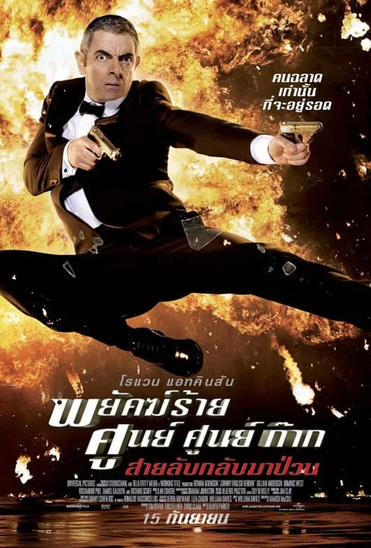 ภาพยนตร์ พยัคฆ์ร้าย ศูนย์ ศูนย์ ก๊าก..สายลับกลับมาป่วน ซับไทย ครบทุกตอน ดูฟรี HD