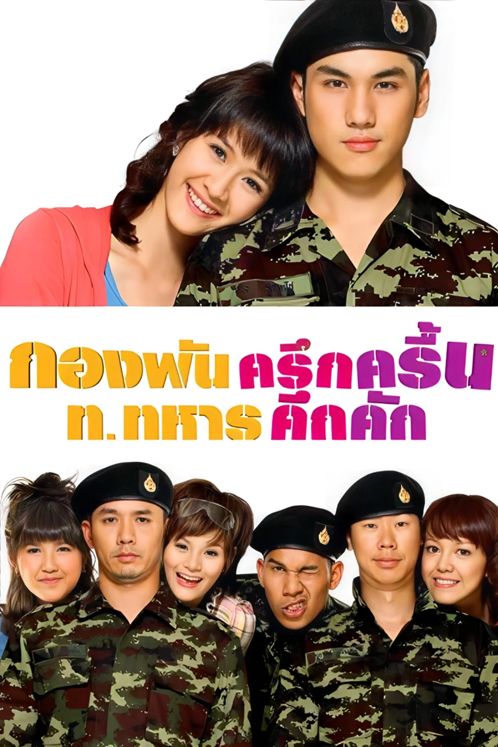 ภาพยนตร์ กองพันครึกครื้น ท.ทหารคึกคัก พากย์ไทย ครบทุกตอน ดูฟรี HD