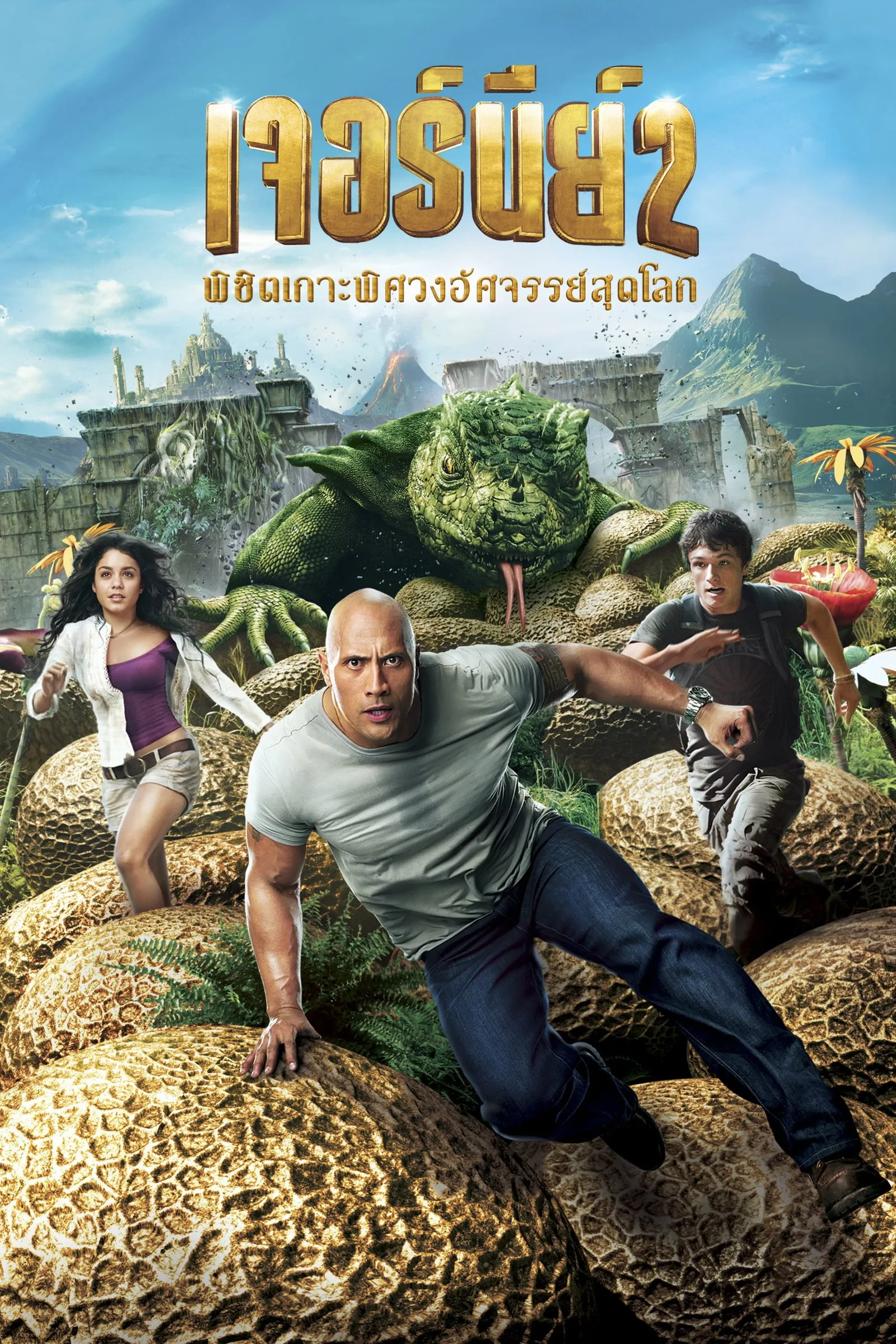 ภาพยนตร์ เจอร์นีย์ 2 : พิชิตเกาะพิศวงอัศจรรย์สุดโลก ซับไทย ครบทุกตอน ดูฟรี HD