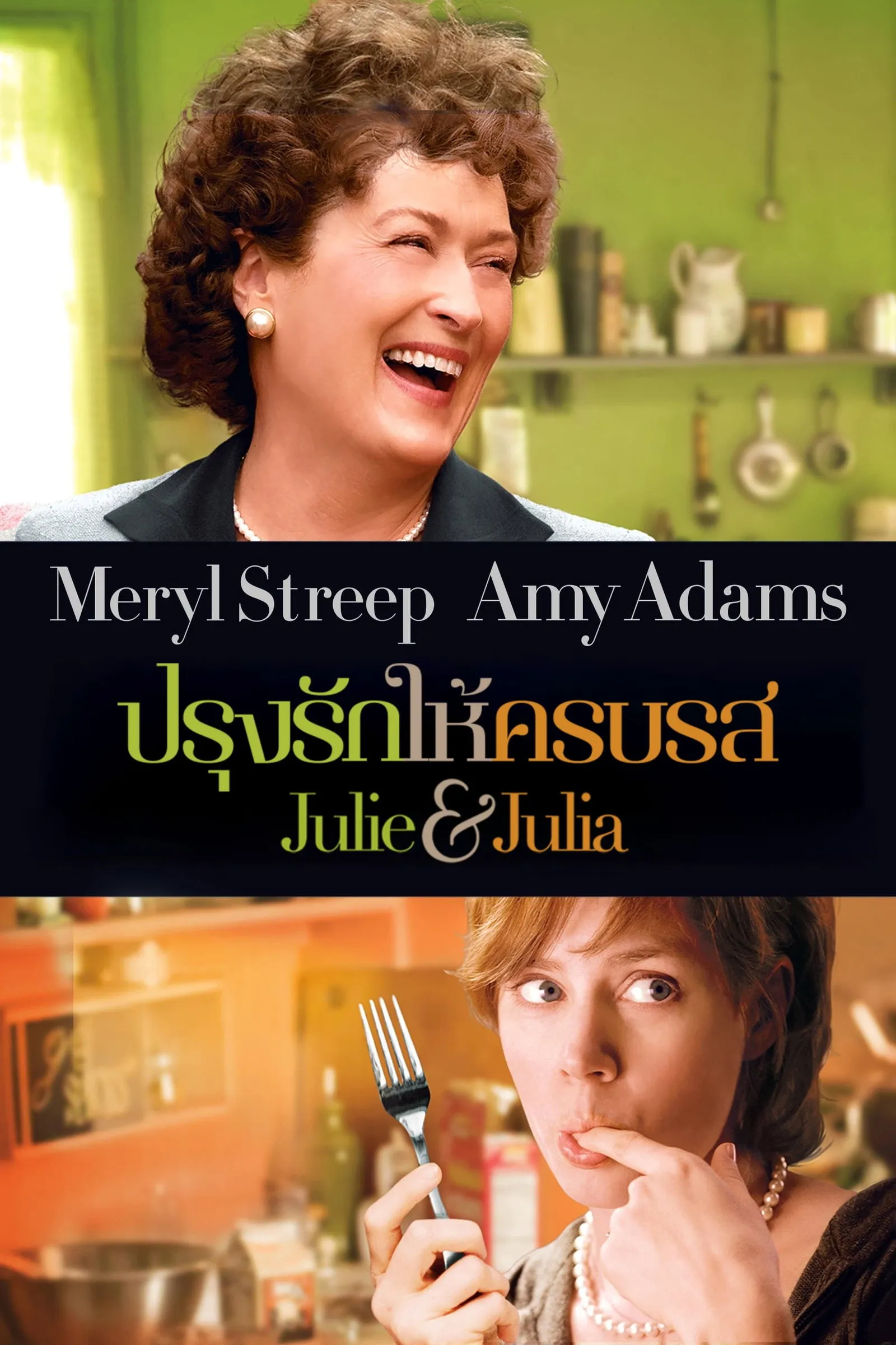 ภาพยนตร์ ปรุงรักให้ครบรส ซับไทย ครบทุกตอน ดูฟรี HD