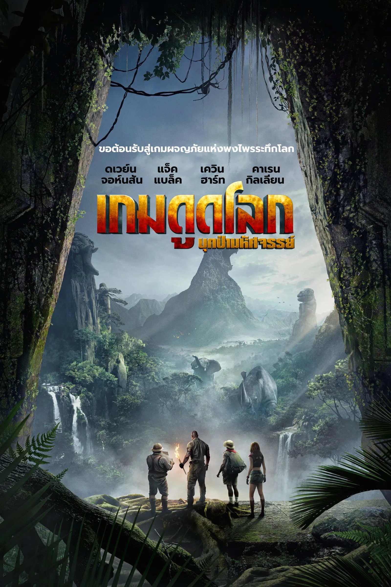 ภาพยนตร์ เกมดูดโลก บุกป่ามหัศจรรย์ ซับไทย ครบทุกตอน ดูฟรี HD
