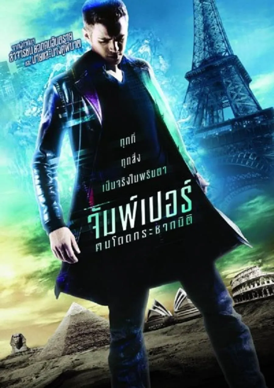 ภาพยนตร์ จัมพ์เปอร์ ฅนโดดกระชากมิติ ซับไทย ครบทุกตอน ดูฟรี HD
