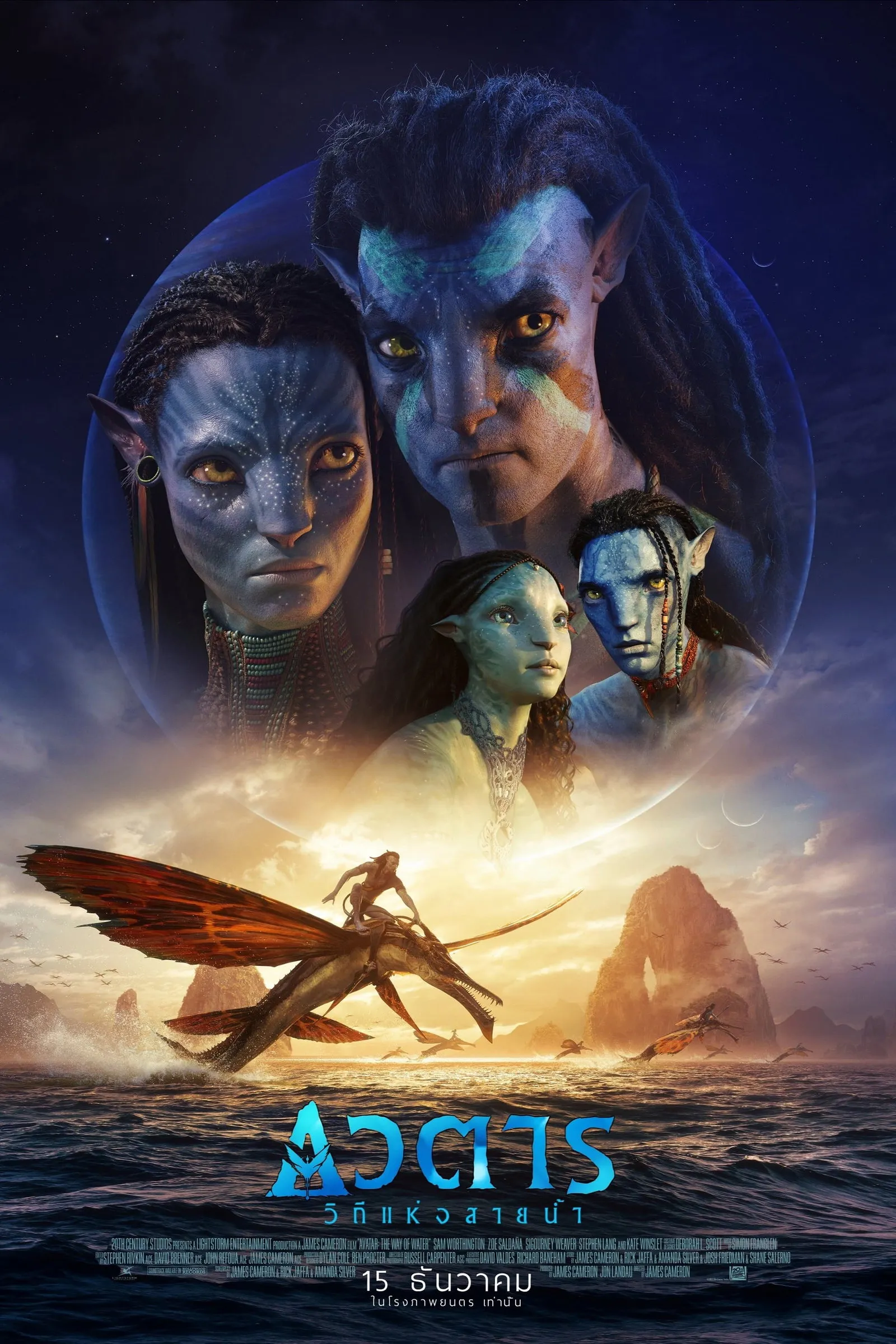 ภาพยนตร์ อวตาร: วิถีแห่งสายน้ำ ซับไทย ครบทุกตอน ดูฟรี HD