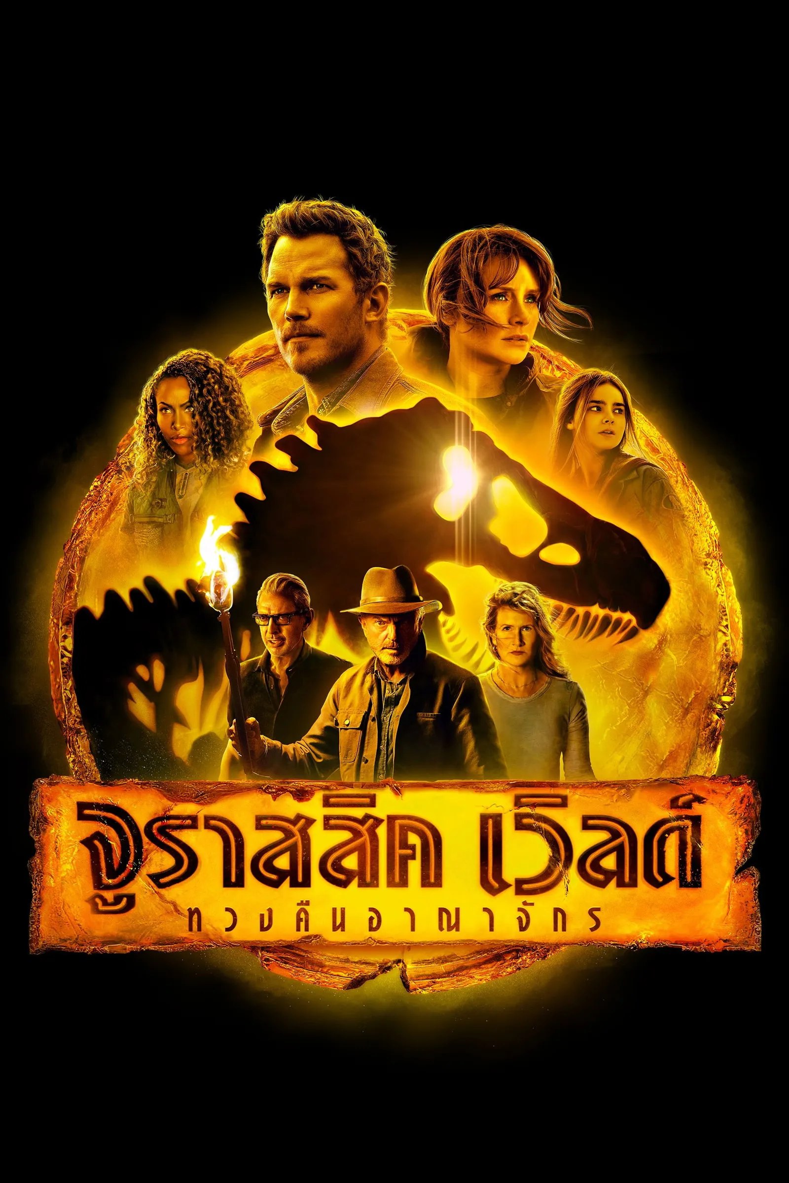 ภาพยนตร์ จูราสสิค เวิลด์ ทวงคืนอาณาจักร ซับไทย ครบทุกตอน ดูฟรี HD
