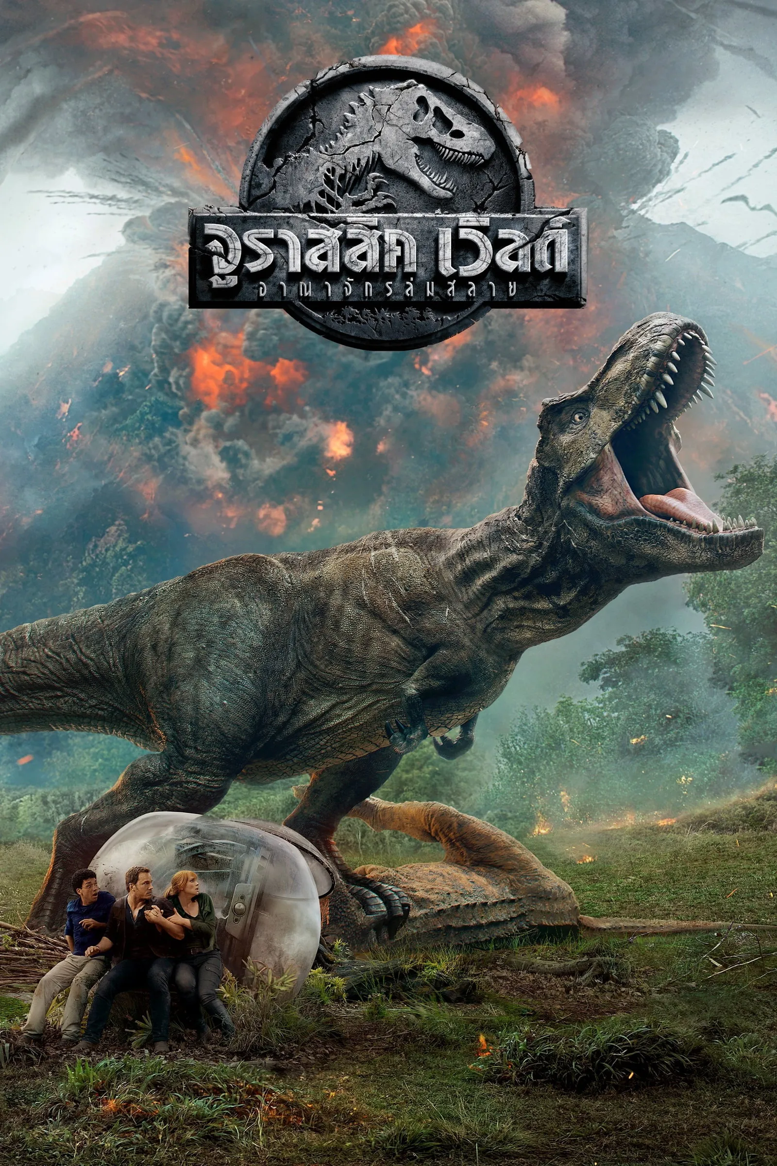 ภาพยนตร์ จูราสสิค เวิลด์ อาณาจักรล่มสลาย ซับไทย ครบทุกตอน ดูฟรี HD