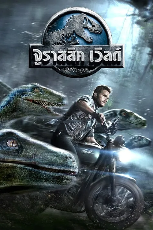 ภาพยนตร์ จูราสสิค เวิลด์ ซับไทย ครบทุกตอน ดูฟรี HD