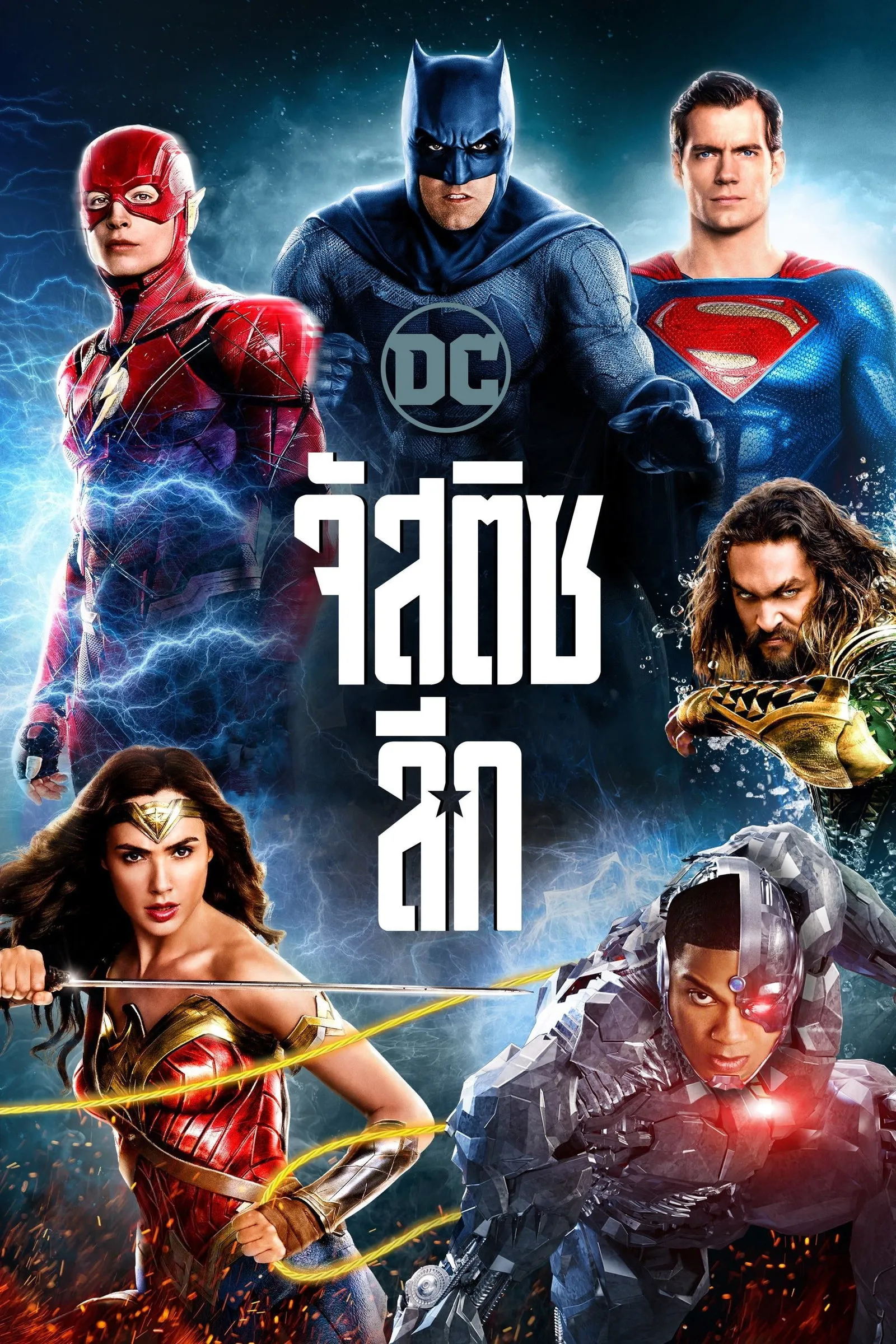 ภาพยนตร์ จัสติซ ลีก ซับไทย ครบทุกตอน ดูฟรี HD