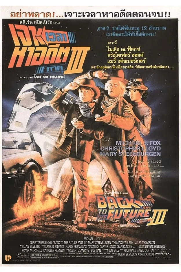 ภาพยนตร์ เจาะเวลาหาอดีต 3 ซับไทย ครบทุกตอน ดูฟรี HD