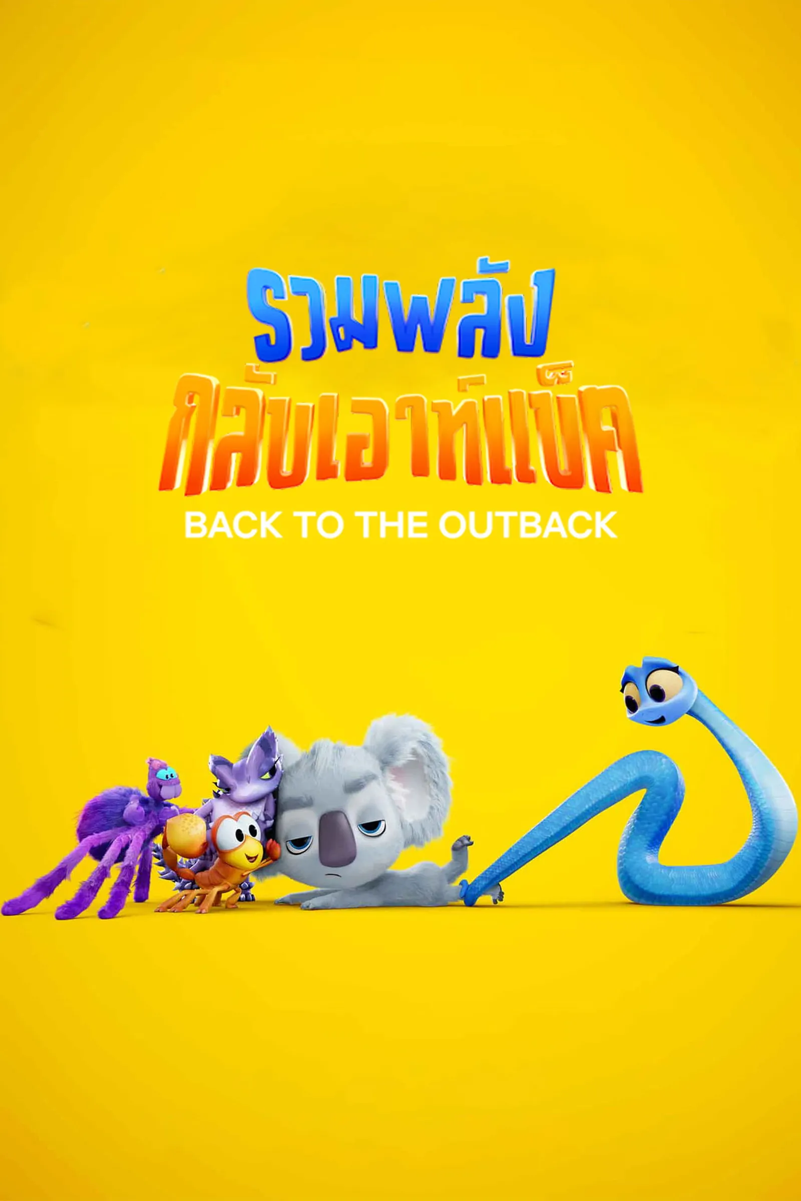 ภาพยนตร์ รวมพลังกลับเอาท์แบ็ค ซับไทย ครบทุกตอน ดูฟรี HD